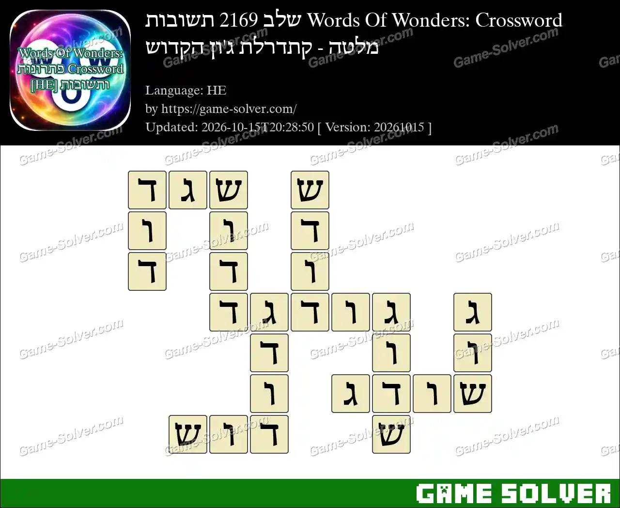 Words Of Wonders: Crossword שלב 2169 תשובות – מלטה – קתדרלת ג’ון הקדוש